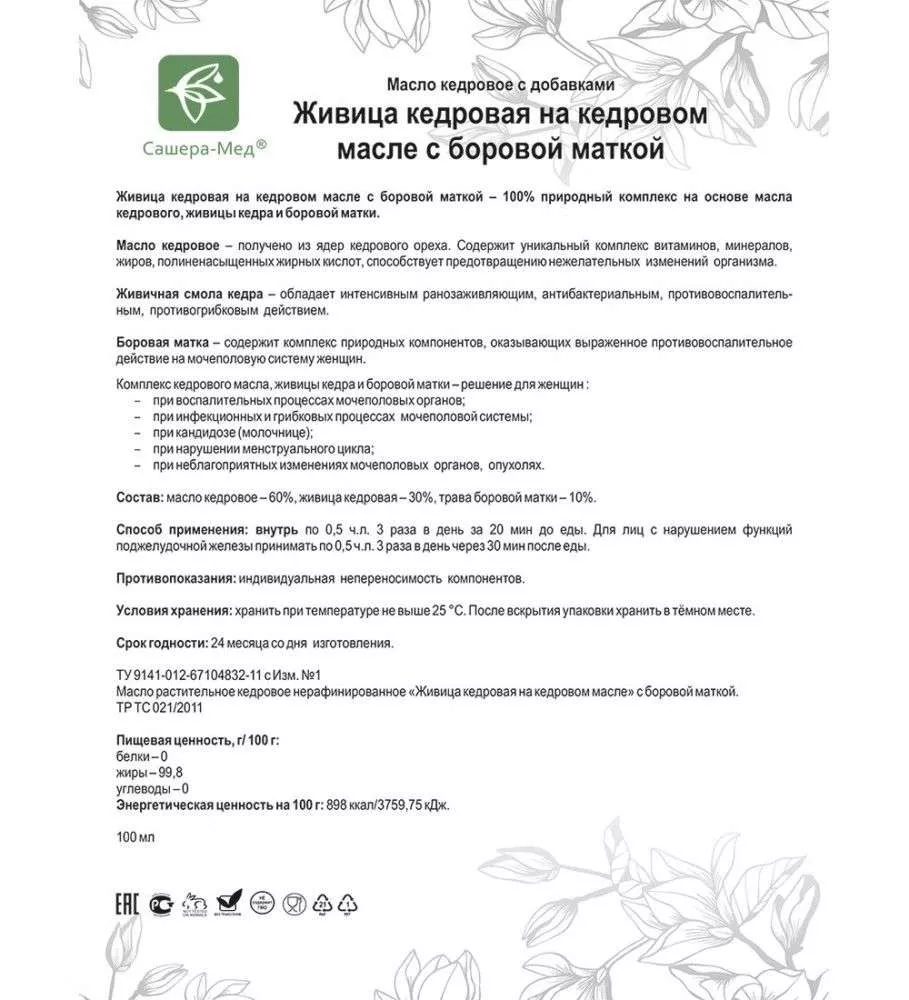 Живица кедровая на кедровом масле С боровой маткой - Для женского здоровья