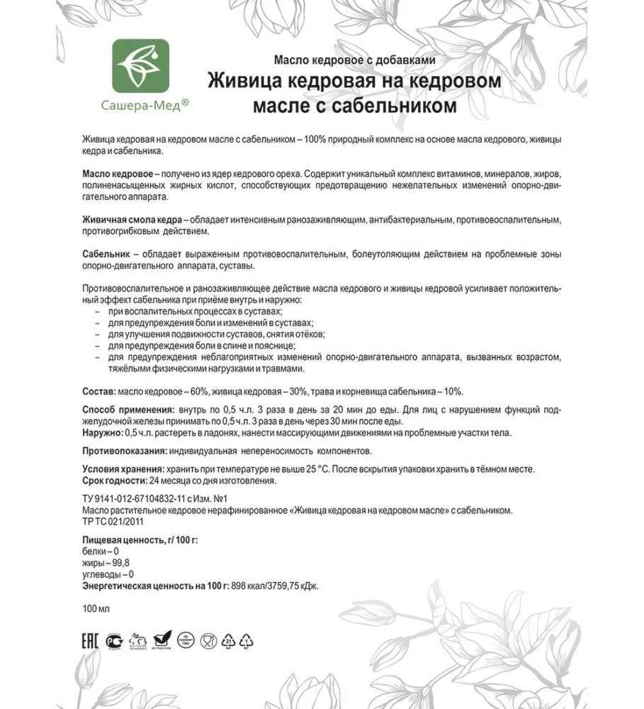 Живица кедровая на кедровом масле С сабельником - Восстановление суставов