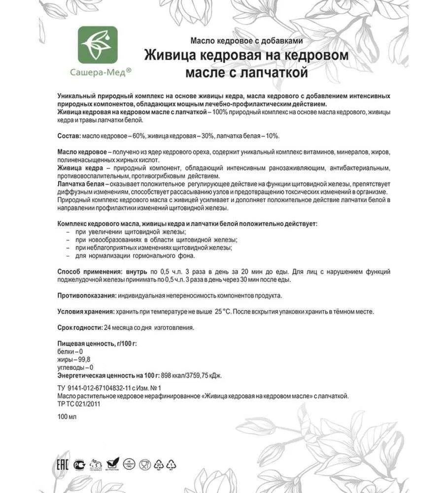 Живица кедровая на кедровом масле С лапчаткой - Для щитовидной железы
