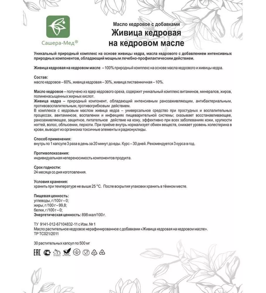 Живица кедровая на кедровом масле Капсулы - Общеукрепляющий комплекс