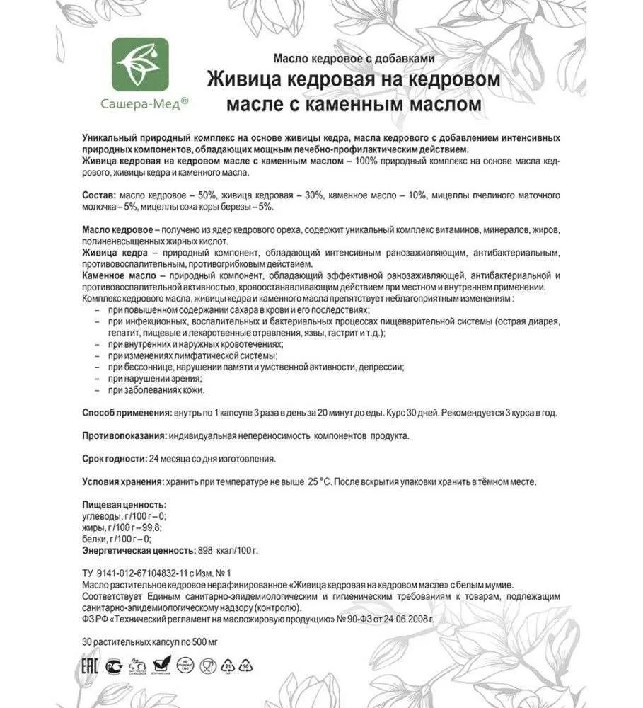 Живица кедровая на кедровом масле Капсулы с каменным маслом - При бактериальных и вирусных инфекциях