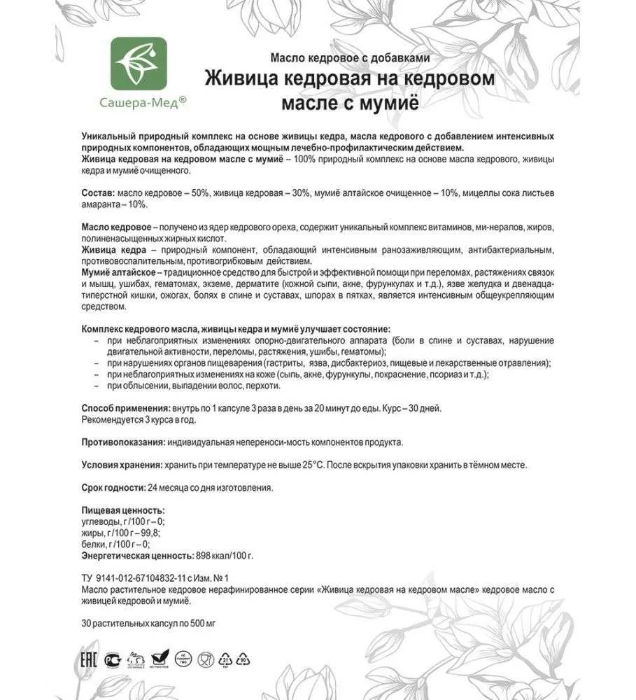 Живица кедровая на кедровом масле Капсулы с мумиё - При повреждениях опорно-двигательного аппарата