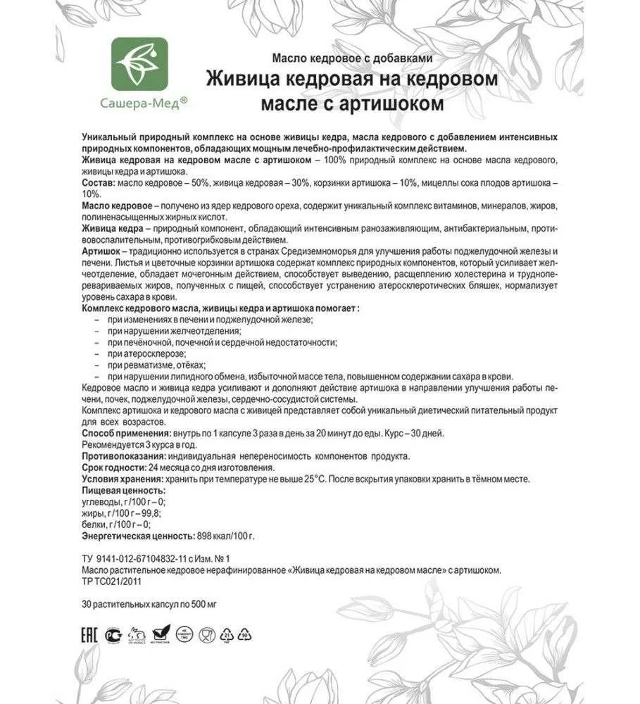 Живица кедровая на кедровом масле Капсулы с артишоком - Для печени и поджелудочной железы