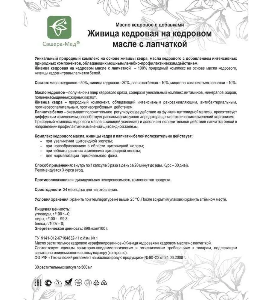 Живица кедровая на кедровом масле Капсулы с лапчаткой - Для щитовидной железы