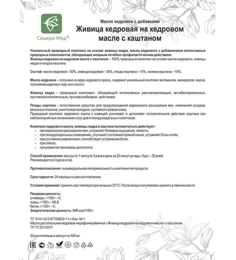 Живица кедровая на кедровом масле Капсулы с каштаном - При варикозе и геморрое
