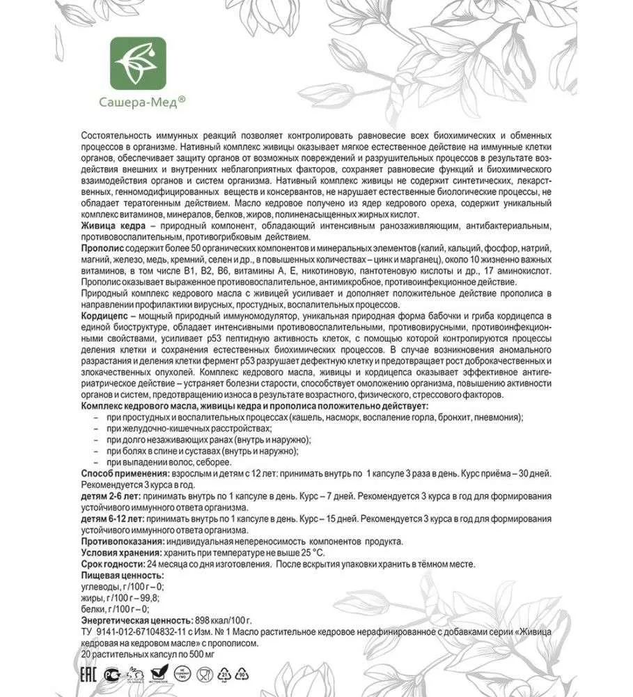 Живица кедровая на кедровом масле Капсулы с прополисом - Укрепление иммунитета