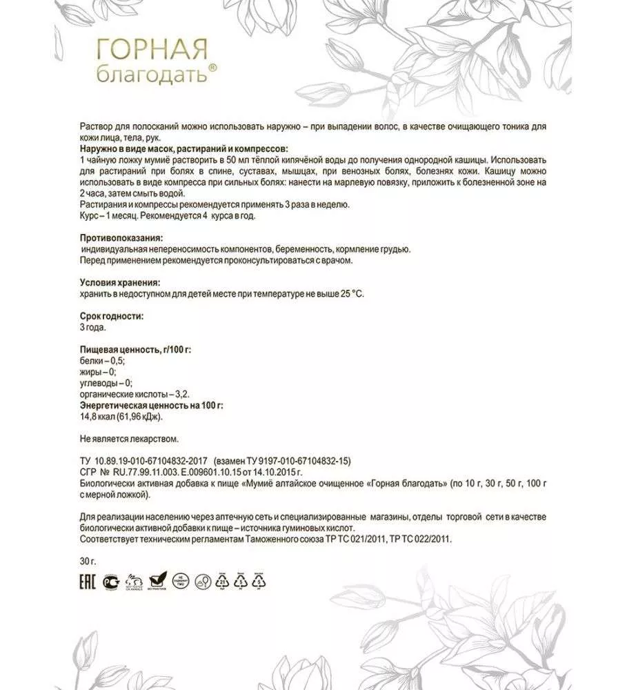 Горная благодать БАД Мумиё алтайское очищенное, 50 г
