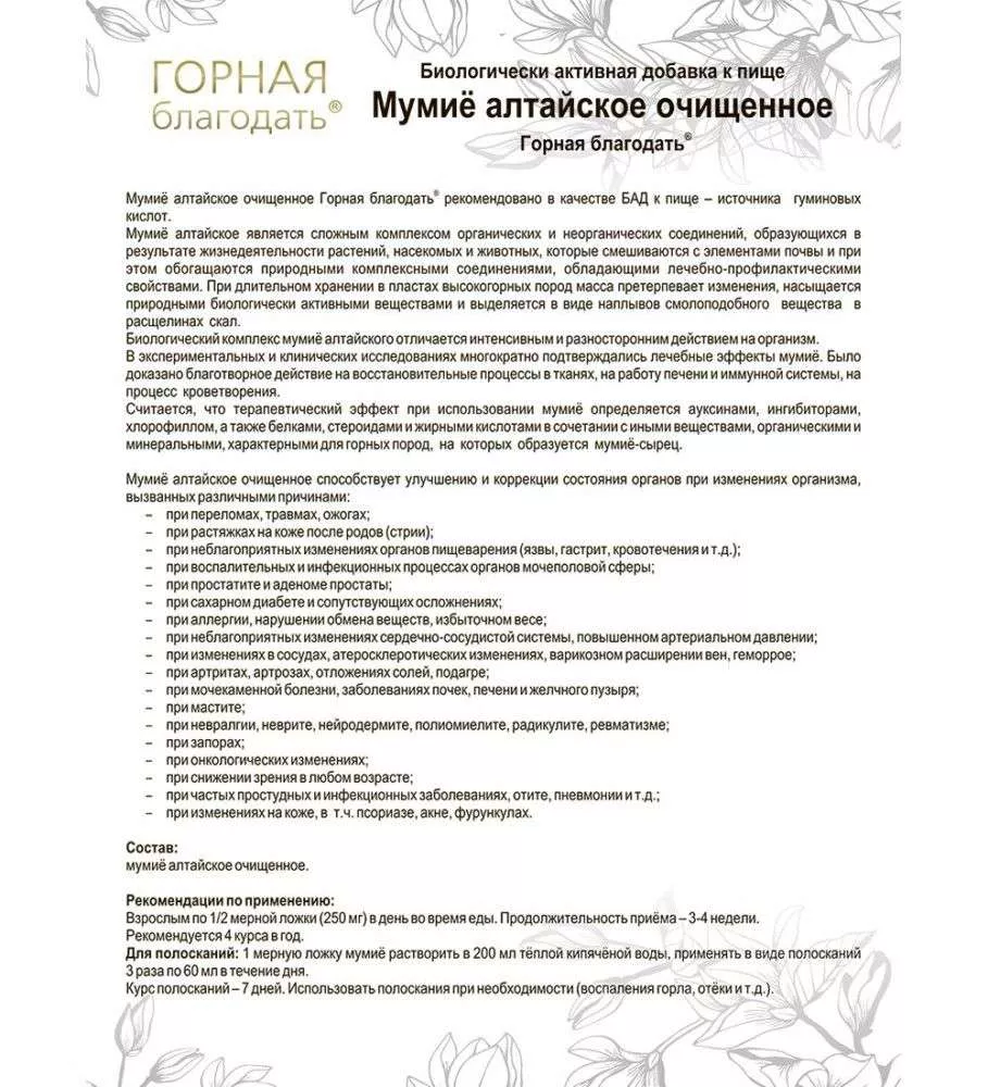Горная благодать БАД Мумиё алтайское очищенное, 100 г