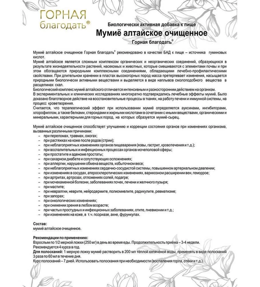 Горная благодать БАД Мумие алтайское очищенное