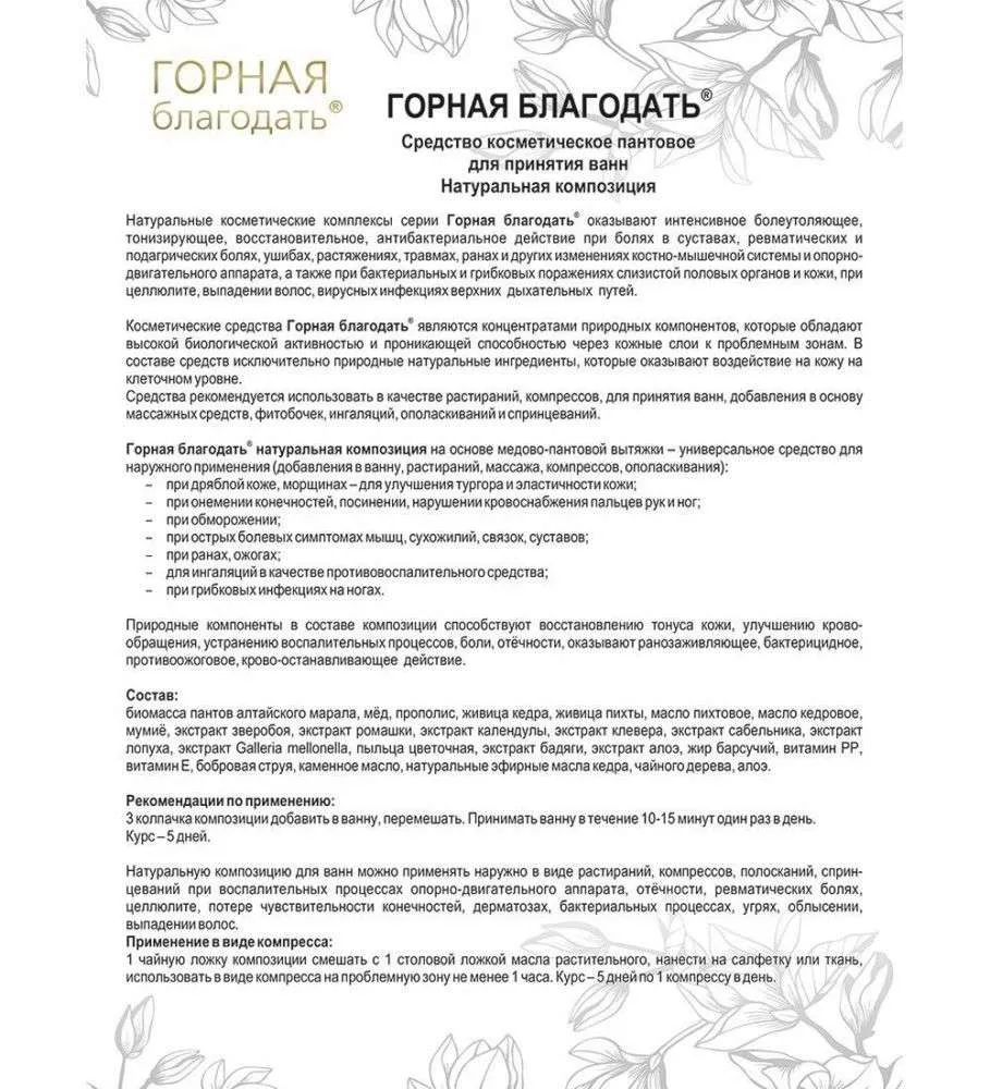 Горная благодать Средство косметическое пантовое, натуральная композиция