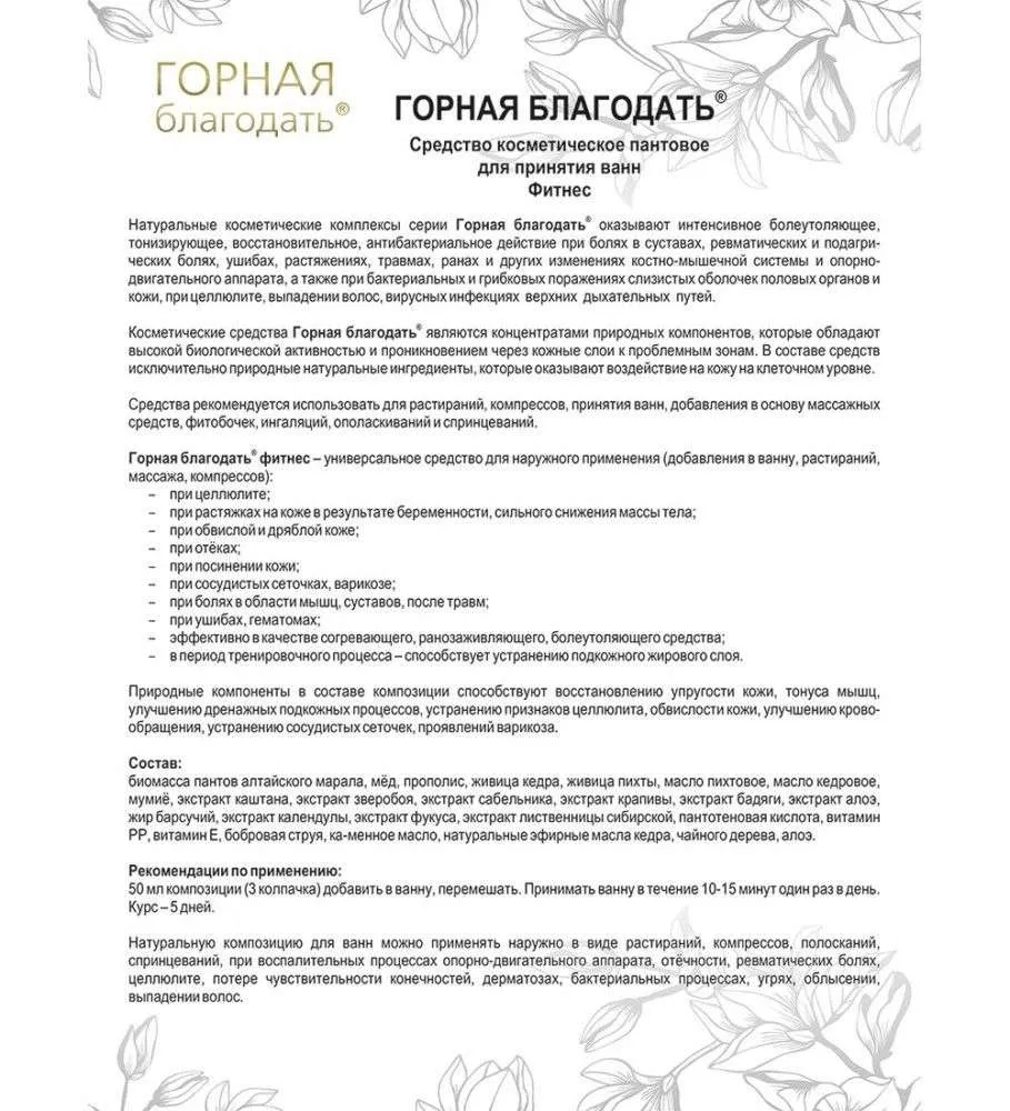 Горная благодать Средство косметическое пантовое фитнес