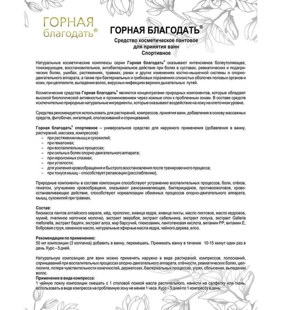 Горная благодать Средство косметическое пантовое спортивное