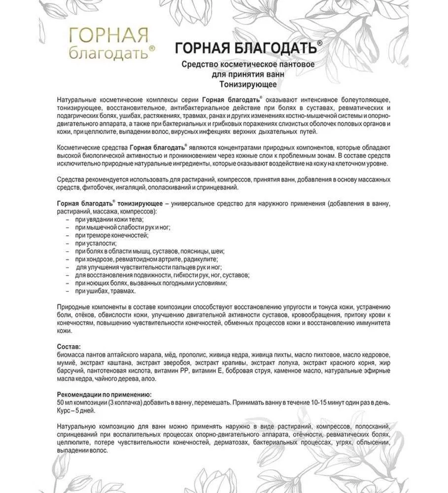 Горная благодать Средство косметическое пантовое тонизирующее