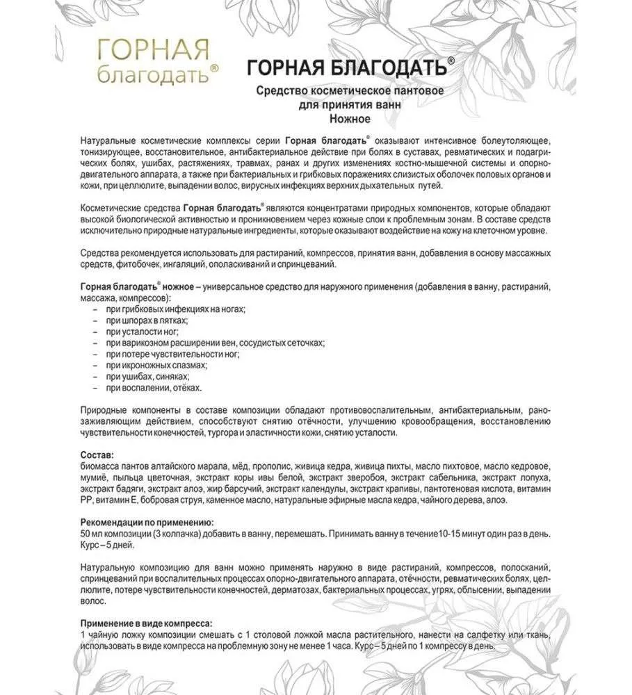 Горная благодать Средство косметическое пантовое ножное