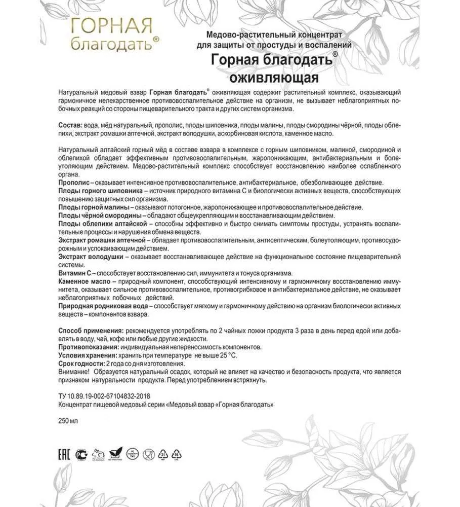 Горная благодать Медовый взвар - оживляющая
