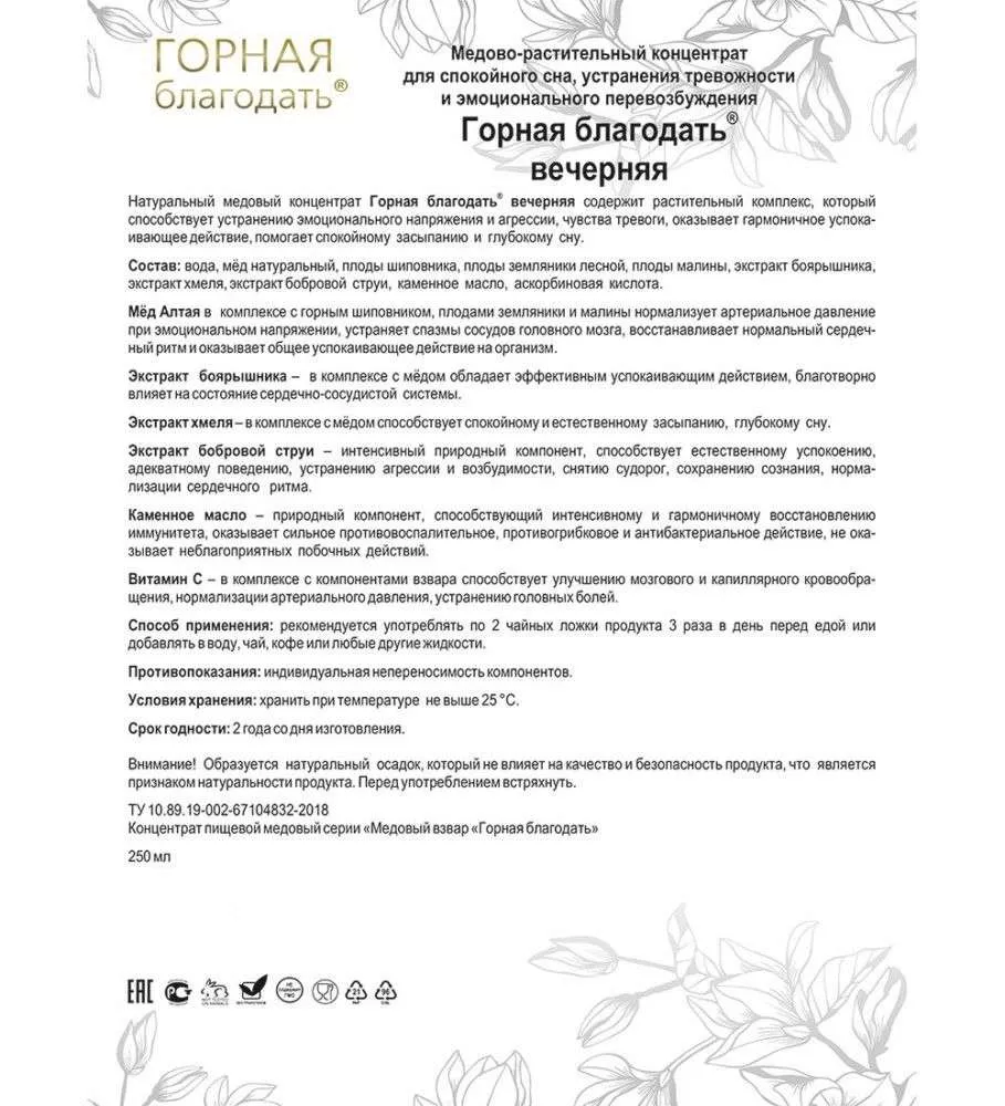 Горная благодать Медовый взвар - вечерняя