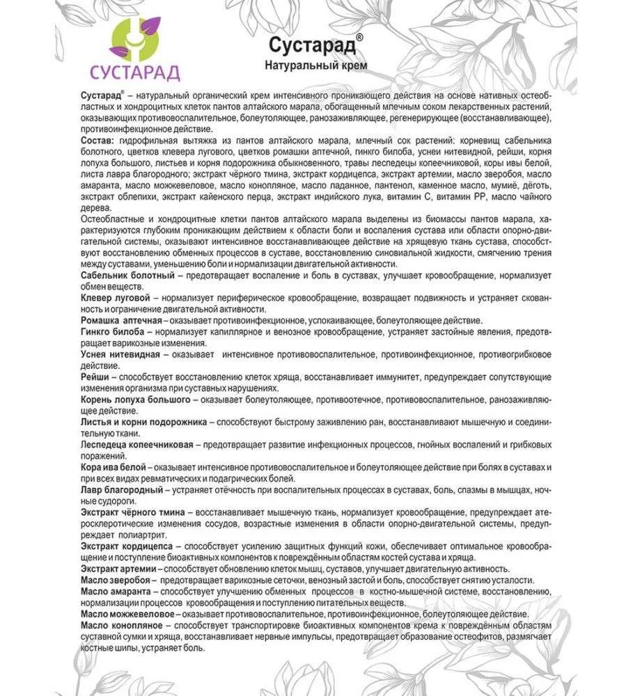 Сустарад Крем косметический натуральный в тубе