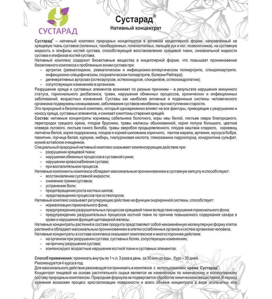 Сустарад Концентрат пищевой на основе растительного сырья, 100 г