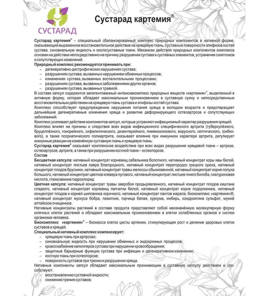 Сустарад картемия Капсулы, №30*0,5 г