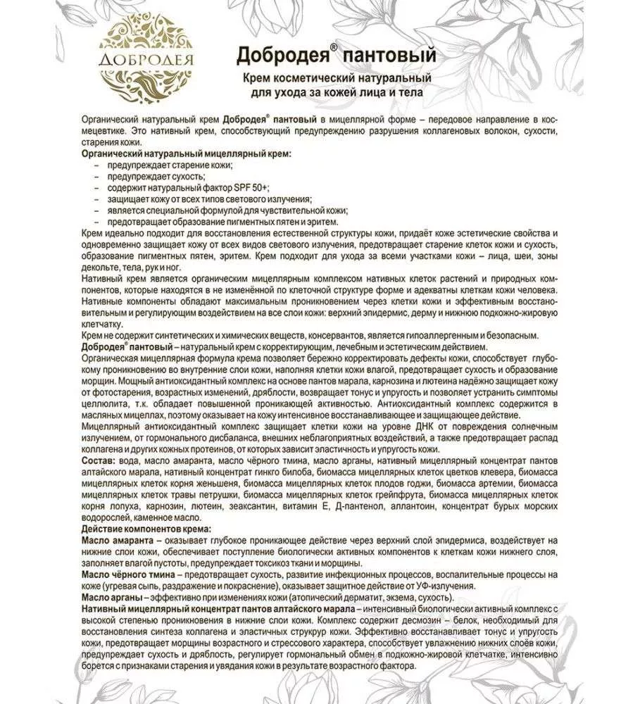 Добродея Органический натуральный крем пантовый в мицелярной форме ПРЕДУПРЕЖДАЕТ СТАРЕНИЕ КОЖИ