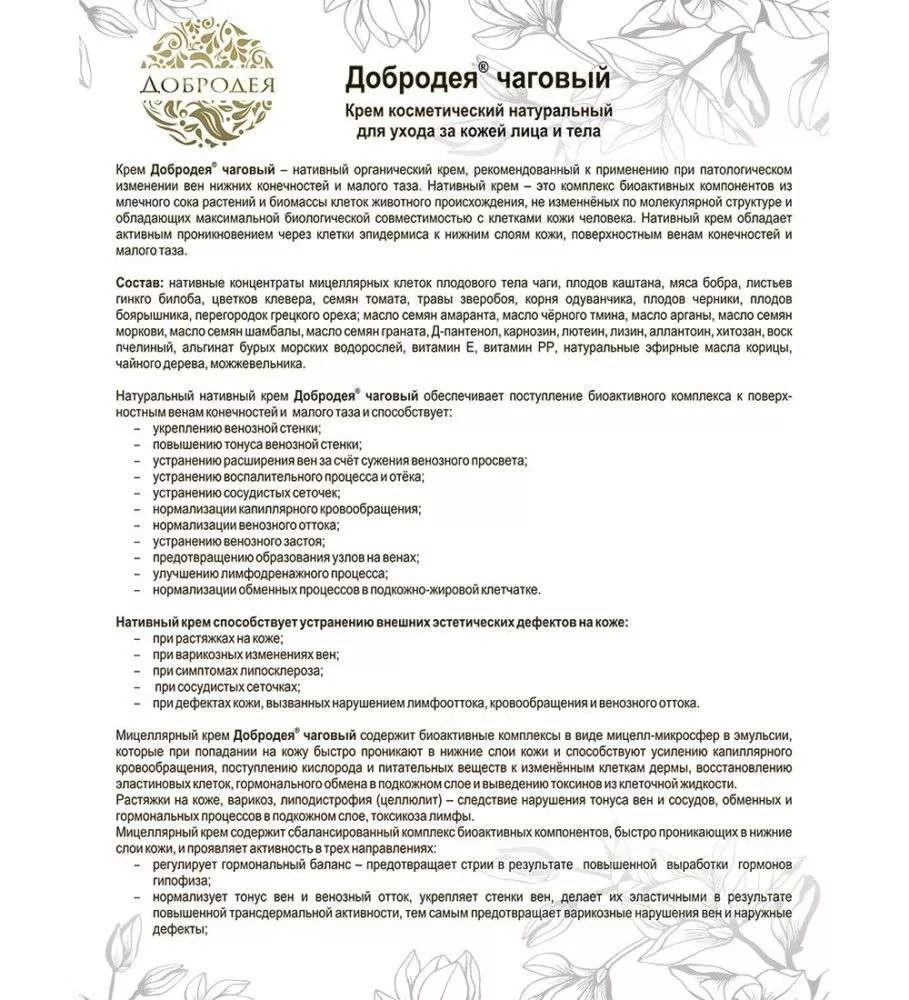 Добродея Органический натуральный крем чаговый в мицелярной форме ПРИ РАСТЯЖКАХ, СОСУДИСТЫХ СЕТОЧКАХ