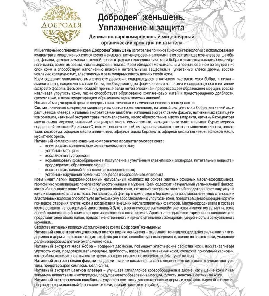 Добродея Органический натуральный крем женьшень в мицелярной форме УВЛАЖНЕНИЕ И ЗАЩИТА