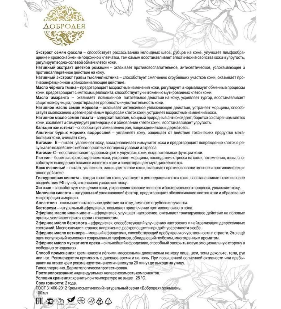 Добродея Органический натуральный крем женьшень в мицелярной форме УВЛАЖНЕНИЕ И ЗАЩИТА
