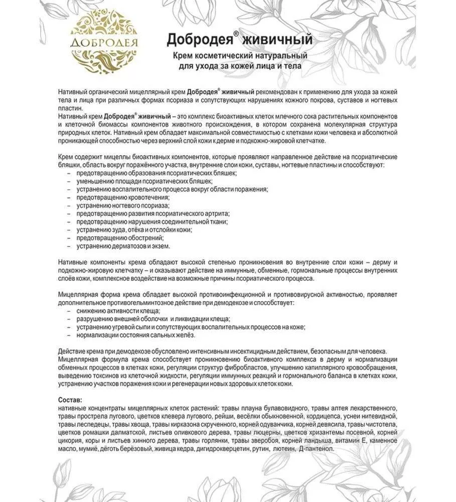 Добродея Органический натуральный крем живичный в мицелярной форме ПРИ ПСОРИАЗЕ И ДЕМОДЕКОЗЕ