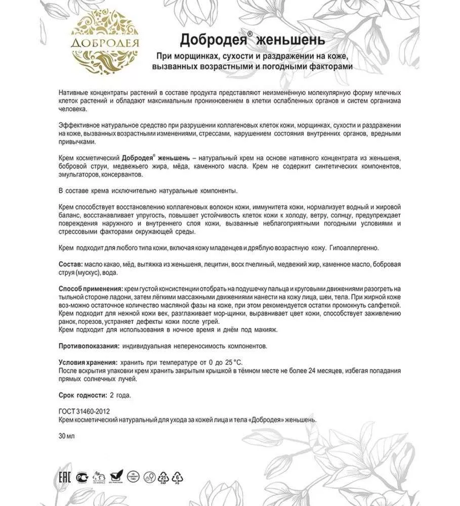 Добродея Крем косметический натуральный женьшень ПРИ ВОЗРАСТНЫХ ИЗМЕНЕНИЯХ КОЖИ