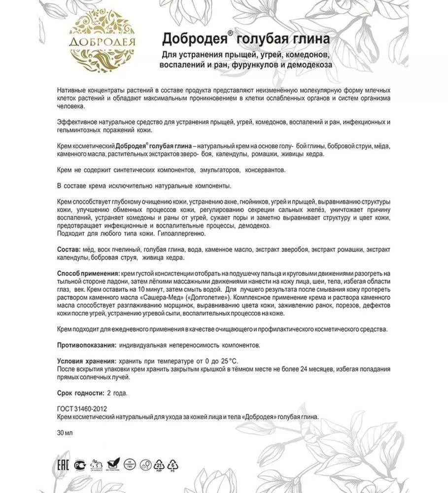 Добродея Крем косметический натуральный голубая глина ГЛУБОКОЕ ОЧИЩЕНИЕ