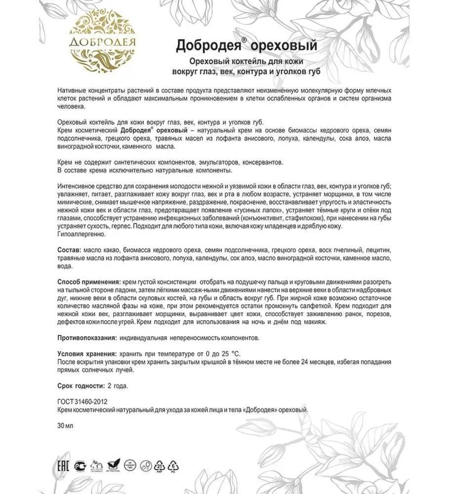 Добродея Крем косметический натуральный ореховый МОЛОДОСТЬ КОЖИ
