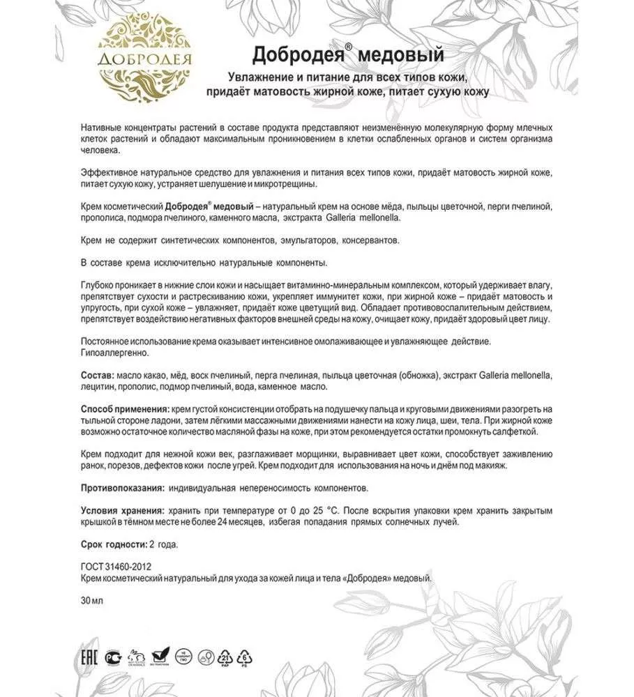 Добродея Крем косметический натуральный медовый АНТИБАКТЕРИАЛЬНЫЙ