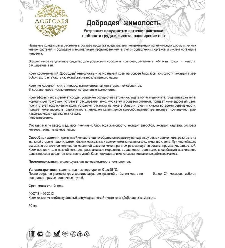 Добродея Крем косметический натуральный жимолость УСТРАНЕНИЕ ЦЕЛЛЮЛИТА