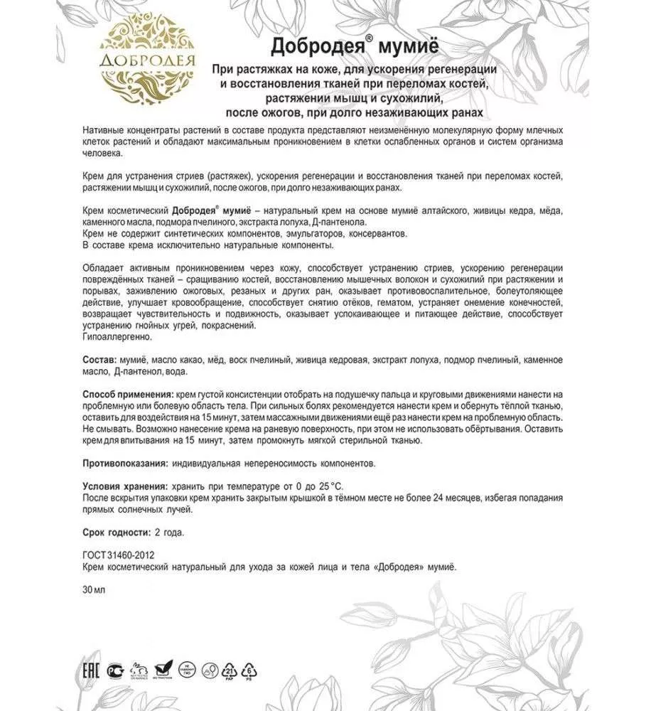 Добродея Крем косметический натуральный мумие ПРИ ПЕРЕЛОМАХ И РАСТЯЖЕНИЯХ