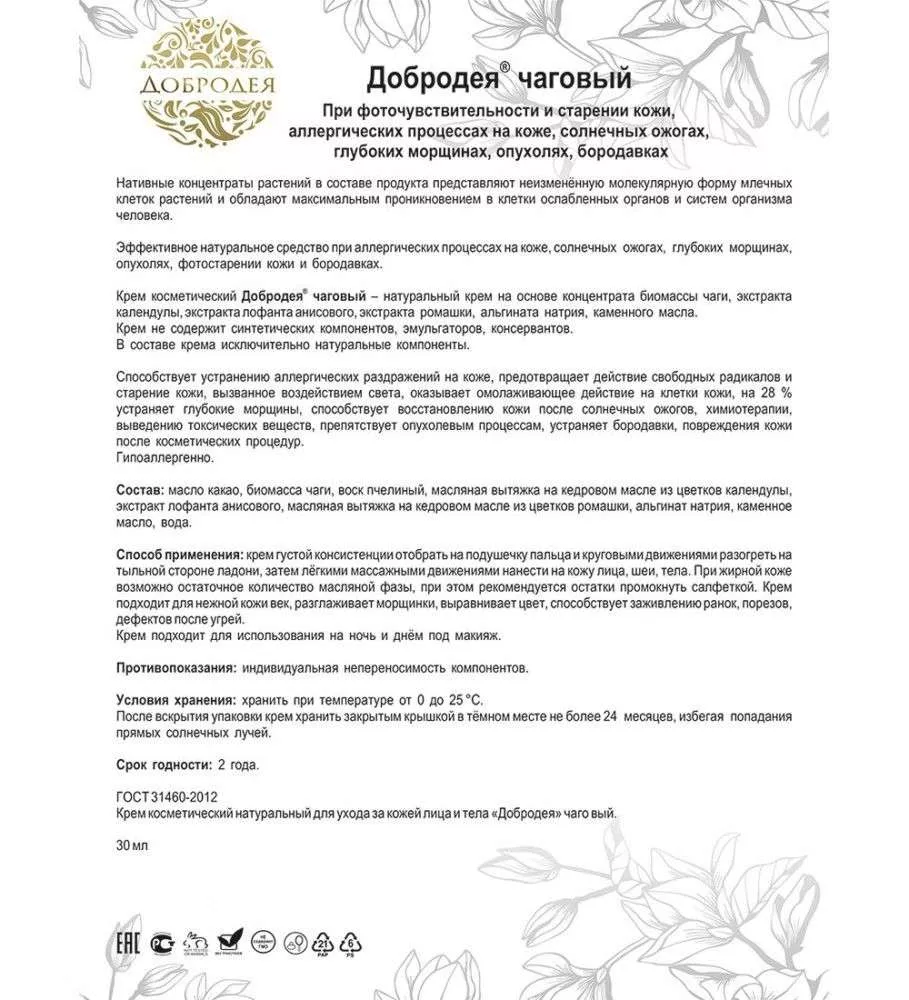 Добродея Крем косметический натуральный чаговый противоаллергенный