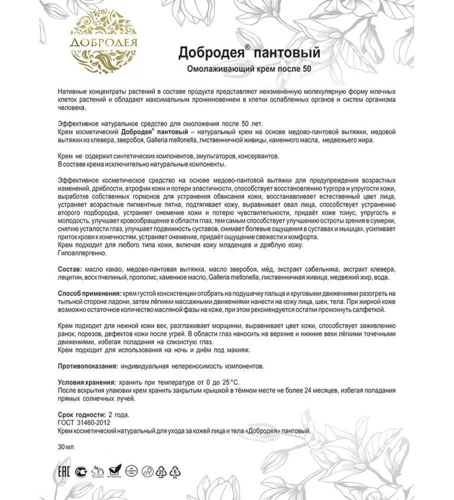 Добродея Крем косметический натуральный пантовый ТОНУС ДРЯБЛОЙ КОЖИ