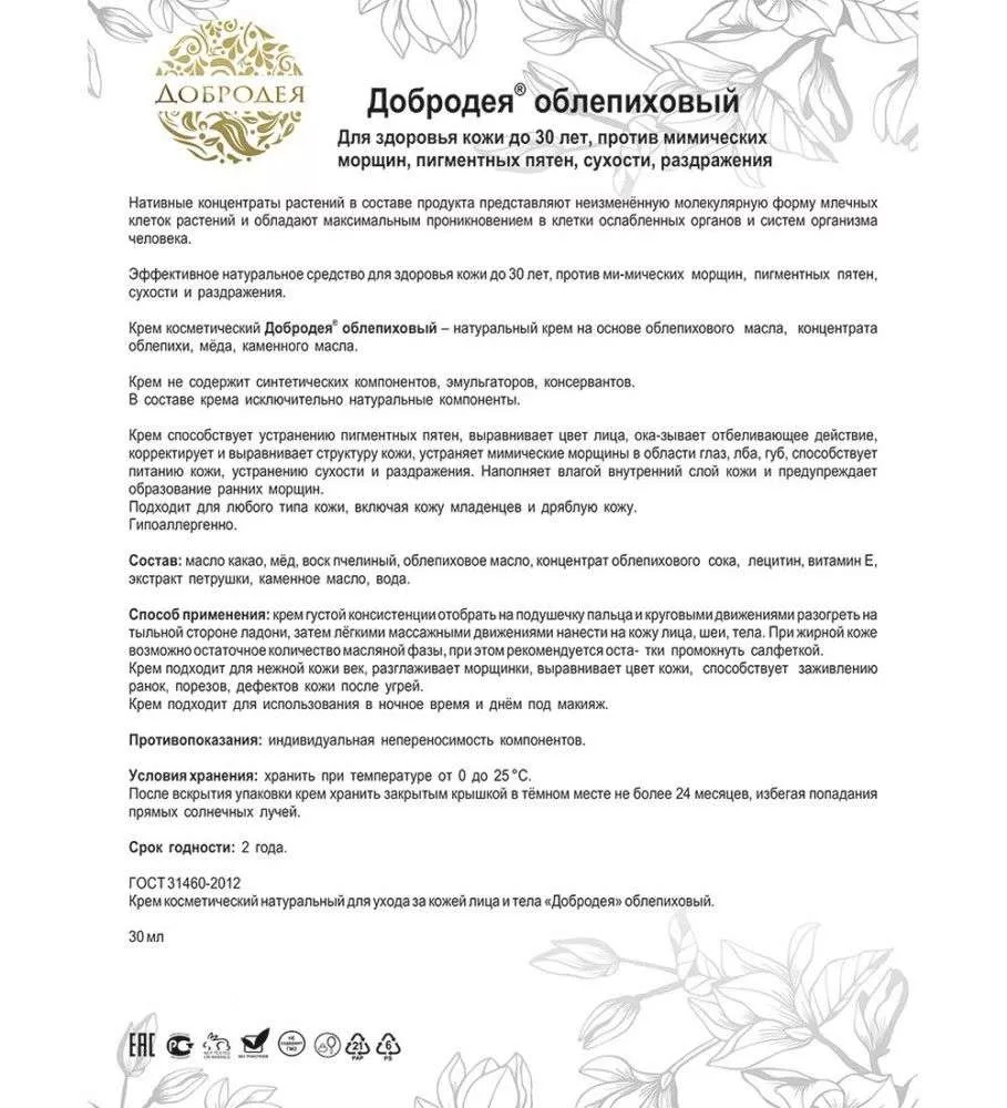 Добродея Крем косметический натуральный облепиховый ОТБЕЛИВАНИЕ, ПИТАНИЕ КОЖИ
