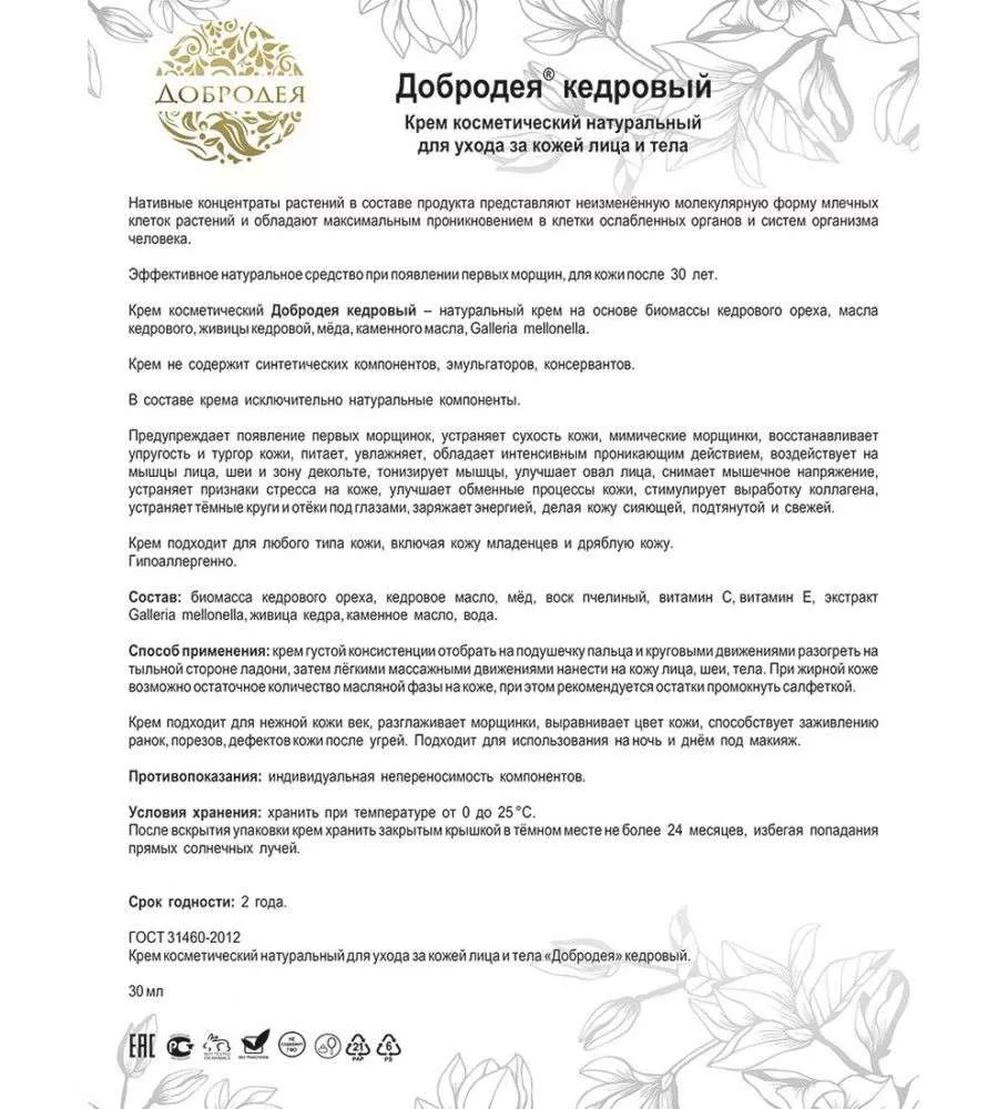 Добродея Крем косметический натуральный кедровый ПРЕДУПРЕЖДЕНИЕ СУХОСТИ