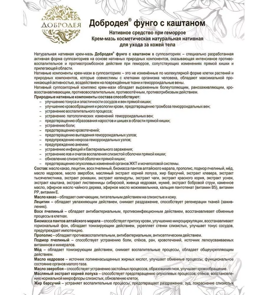 Добродея Фунго с каштаном - Крем-мазь натуральная нативная (в суппозиториях)