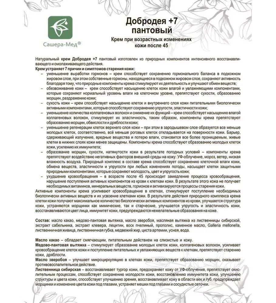 Добродея Крем пантовый 7+ при возрастных изменениях кожи после 45