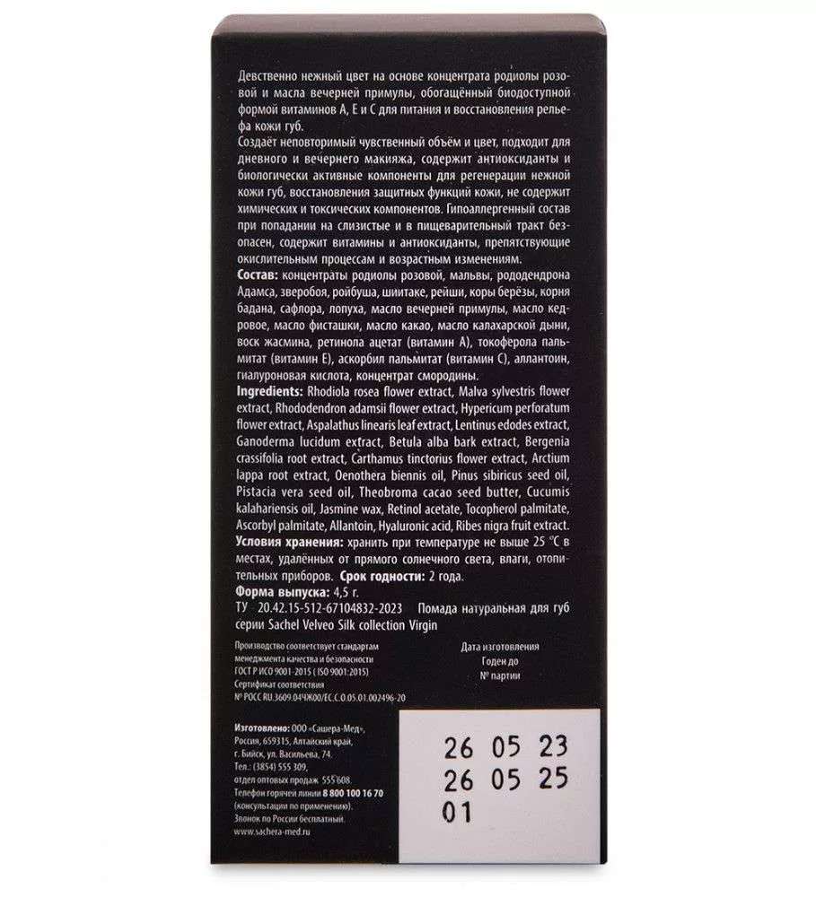 Сашель Помада Sachel Velveo Silk collection Virgin