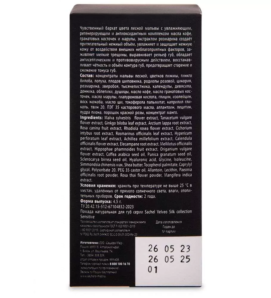 Сашель Помада Sachel Velveo Silk collection Sensitive