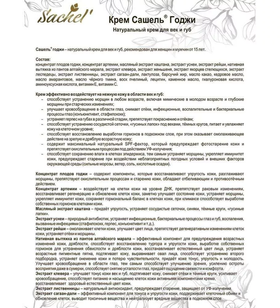 Сашель Крем косметический натуральный Годжи для век и губ