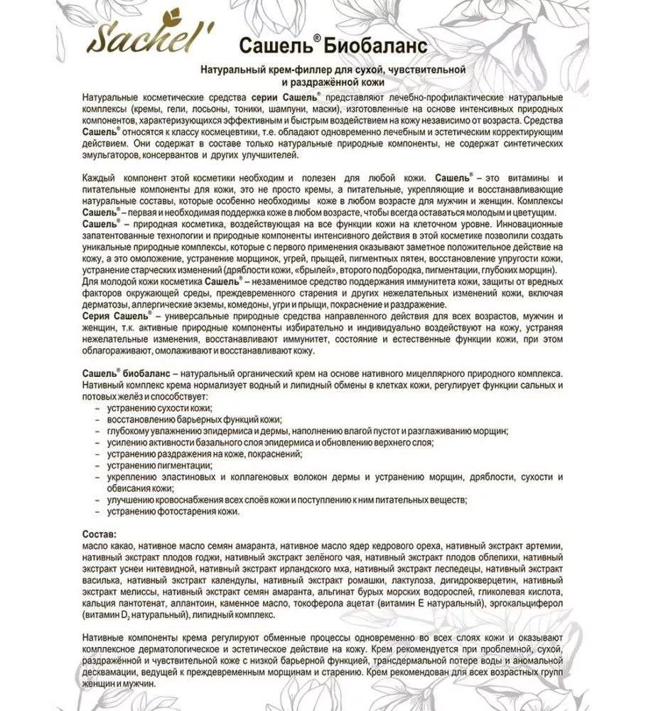 Сашель Крем-филлер Биобаланс в тубе