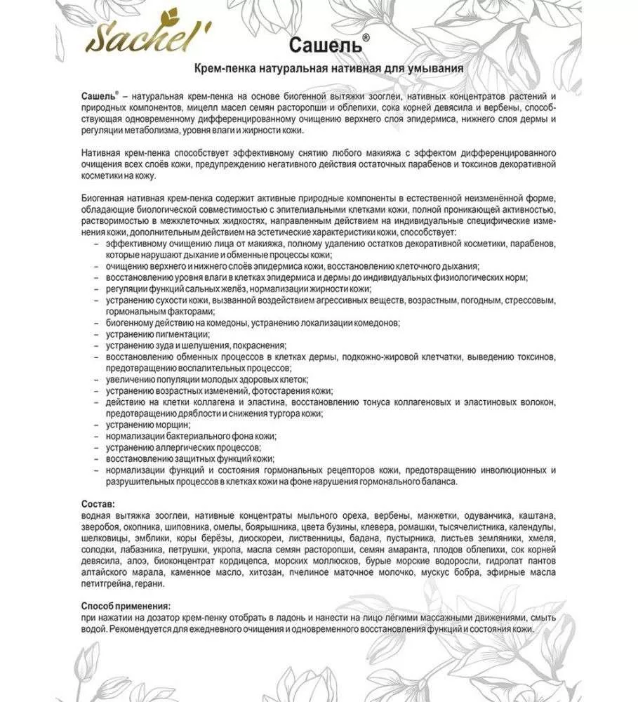 Сашель Крем-пенка для очищения лица