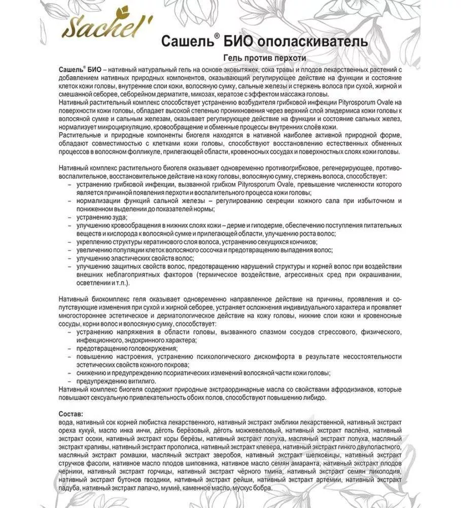 Сашель БИО-ополаскиватель против перхоти