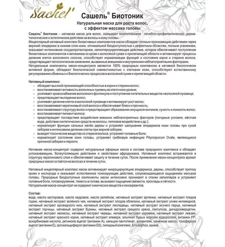 Сашель Маска для волос Биотоник, туба 150 мл