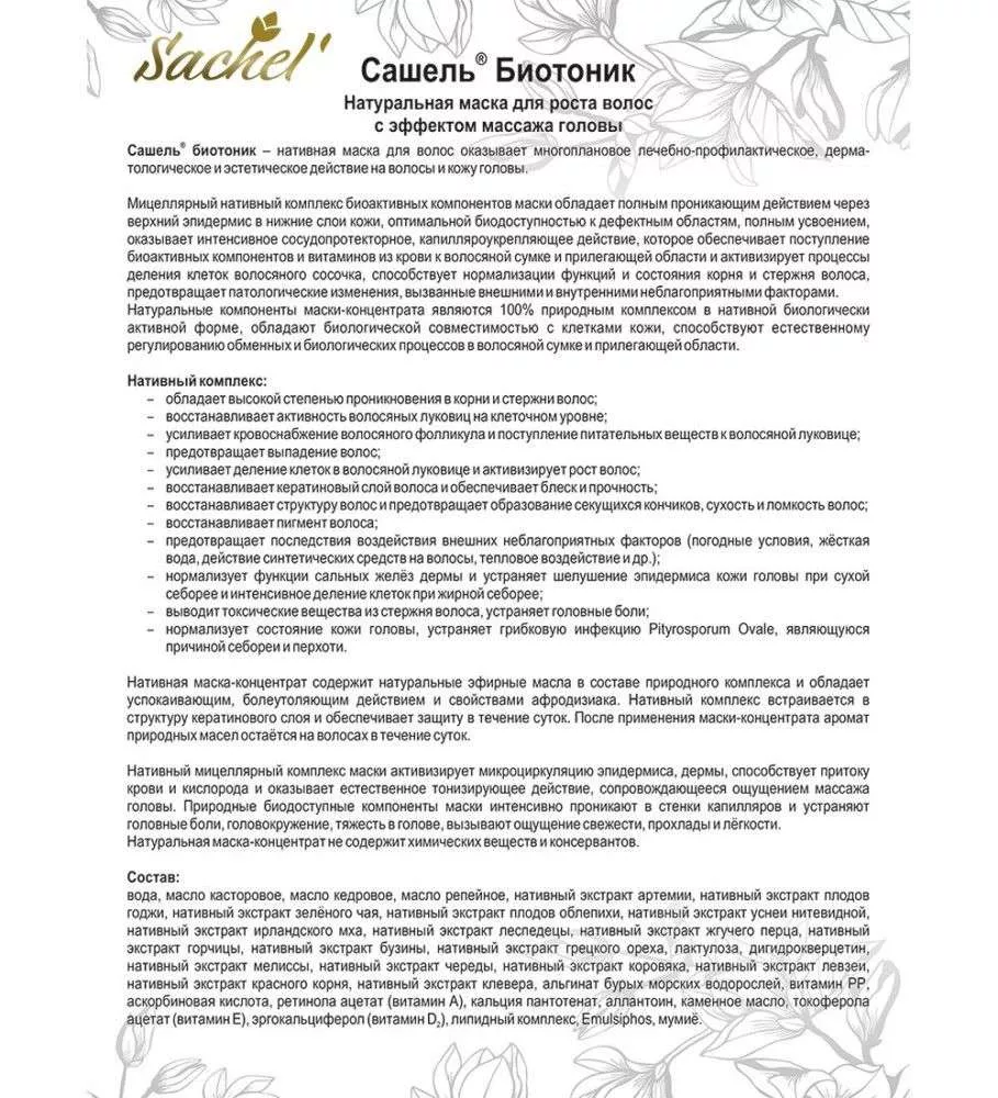 Сашель Маска для волос Биотоник, туба 50 мл