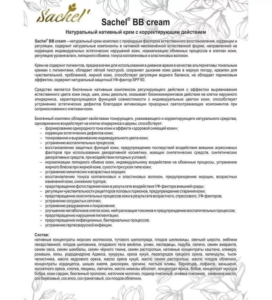 Сашель BB крем