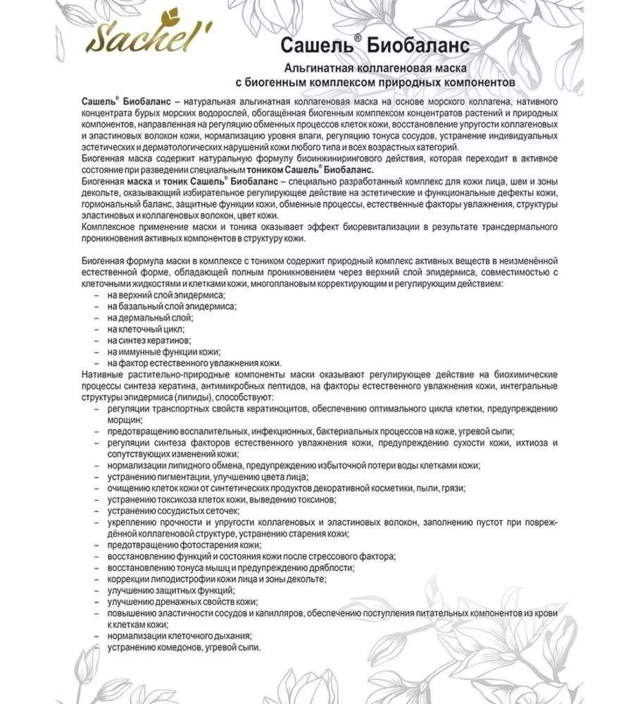 Сашель Маска альгинатная коллагеновая Биобаланс